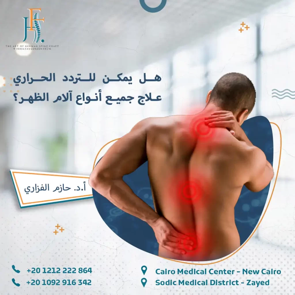 التردد الحراري مقابل العلاج بالليزر
