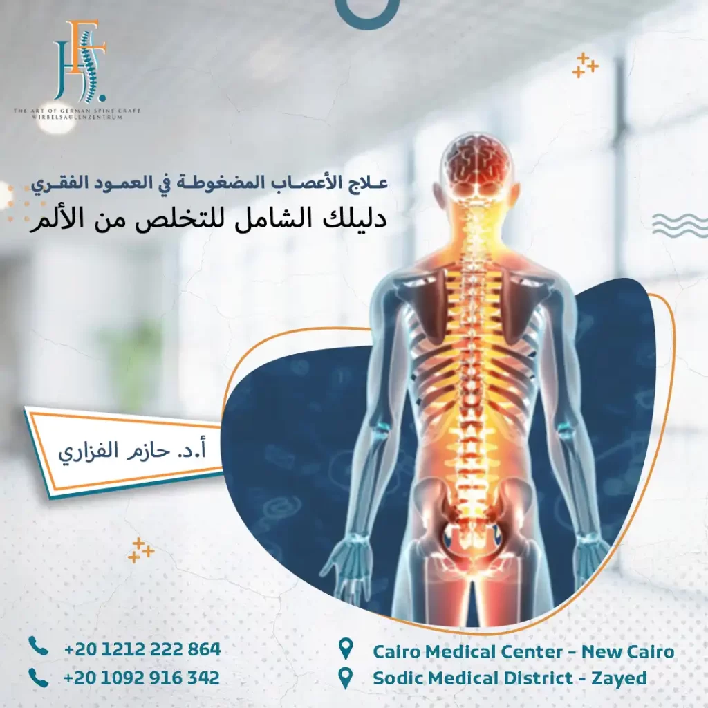 علاج الأعصاب المضغوطة في العمود الفقري