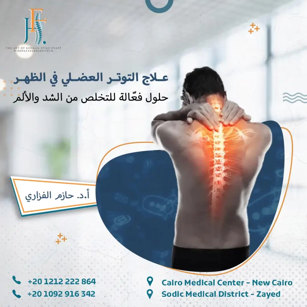 علاج التوتر العضلي في الظهر