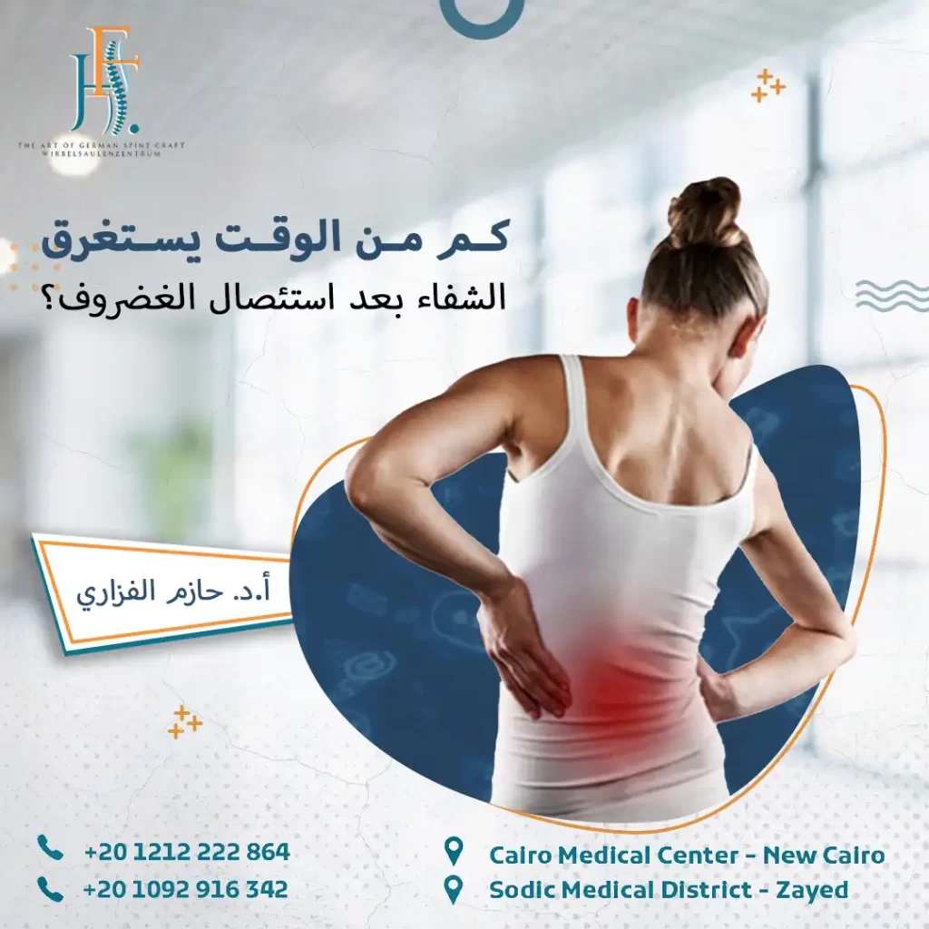 كم من الوقت يستغرق الشفاء بعد استئصال الغضروف