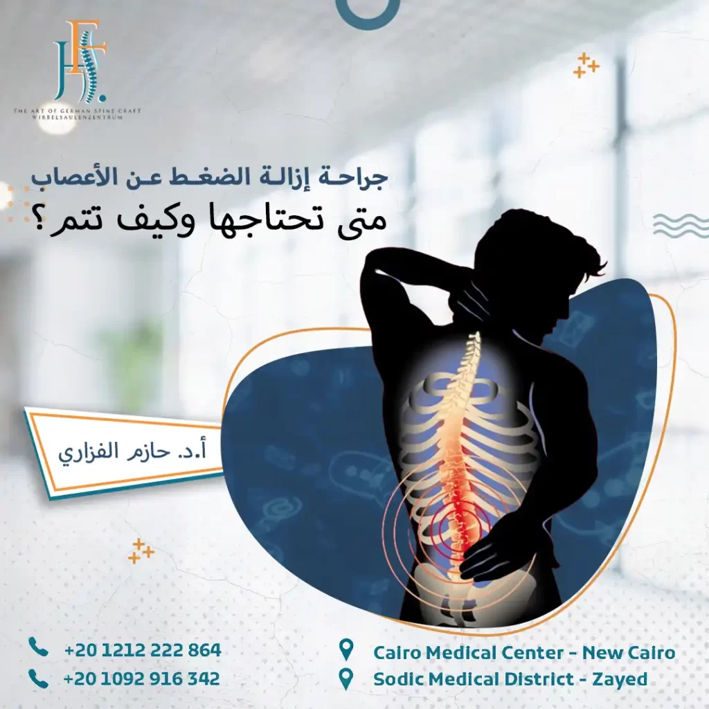 جراحة إزالة الضغط عن الأعصاب