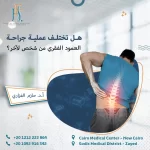 هل تختلف عملية جراحة العمود الفقري من شخص لآخر